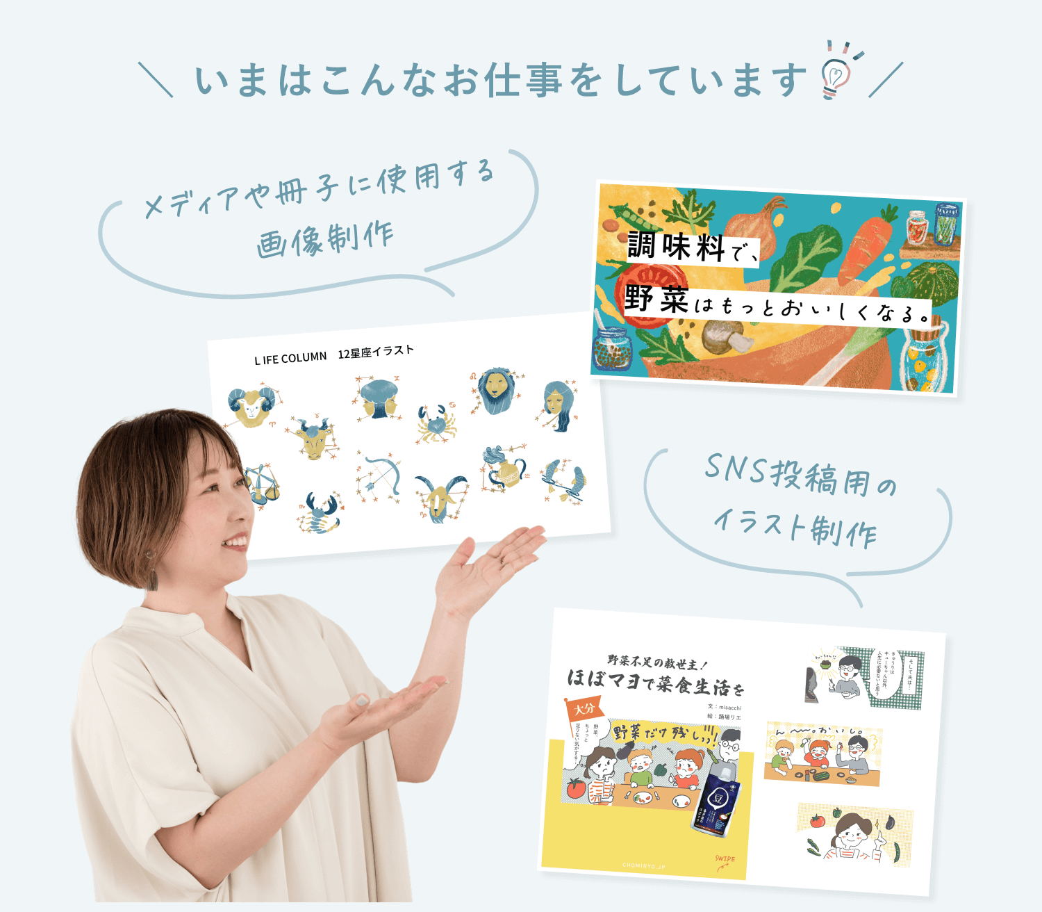「\ いまはこんなお仕事をしています 💡/」の見出しと、12星座イラストシート・野菜と調味料のイラストバナー・「ほぼマヨで菜食生活を」のSNS漫画イラストを指差すリエさん。メディアや冊子の画像制作、SNS投稿用イラスト制作の実例