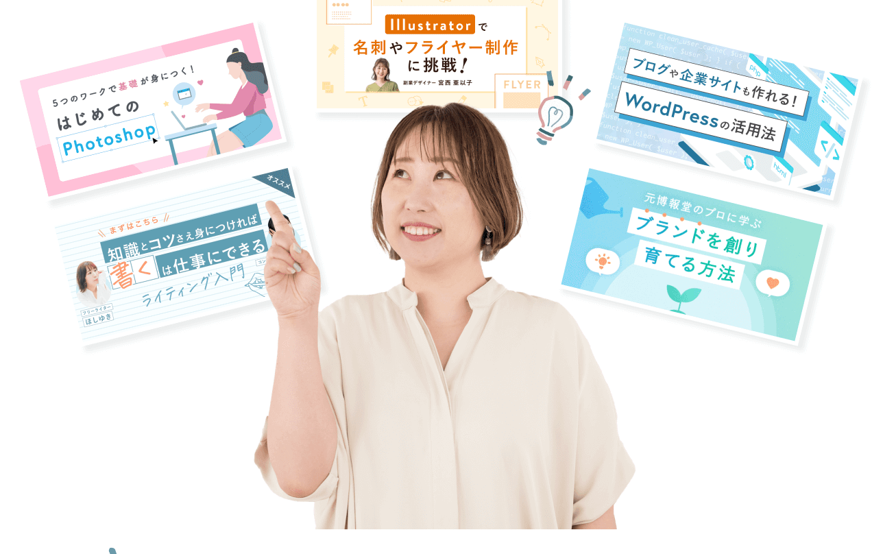 「はじめてのPhotoshop」「Illustrator」「WordPressの活用法」「ライティング入門」「ブランドを創り育てる方法」の受講コースカードに囲まれ、考えるように見上げるリエさん