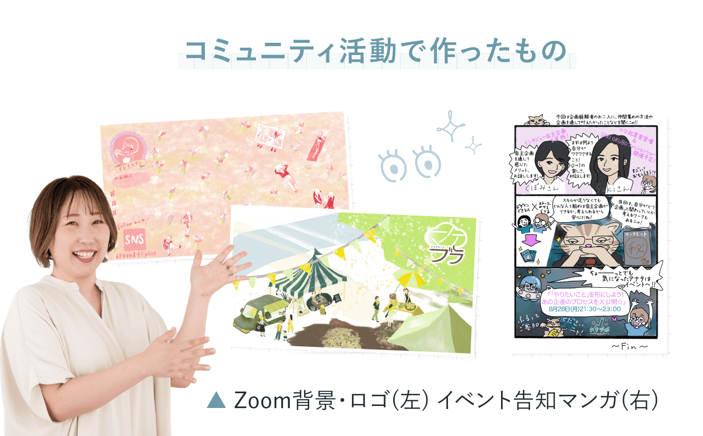 Zoom背景・ロゴデザインとイベント告知マンガの2作品を指し示し笑顔で紹介するリエさん(コミュニティ活動で作ったもの)