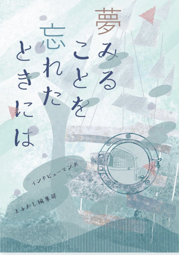 受講生と制作した本「夢みることを忘れたときには」の表紙
