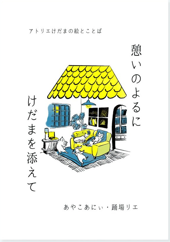 受講生と制作した本「憩いのよるに けだまを添えて」の表紙