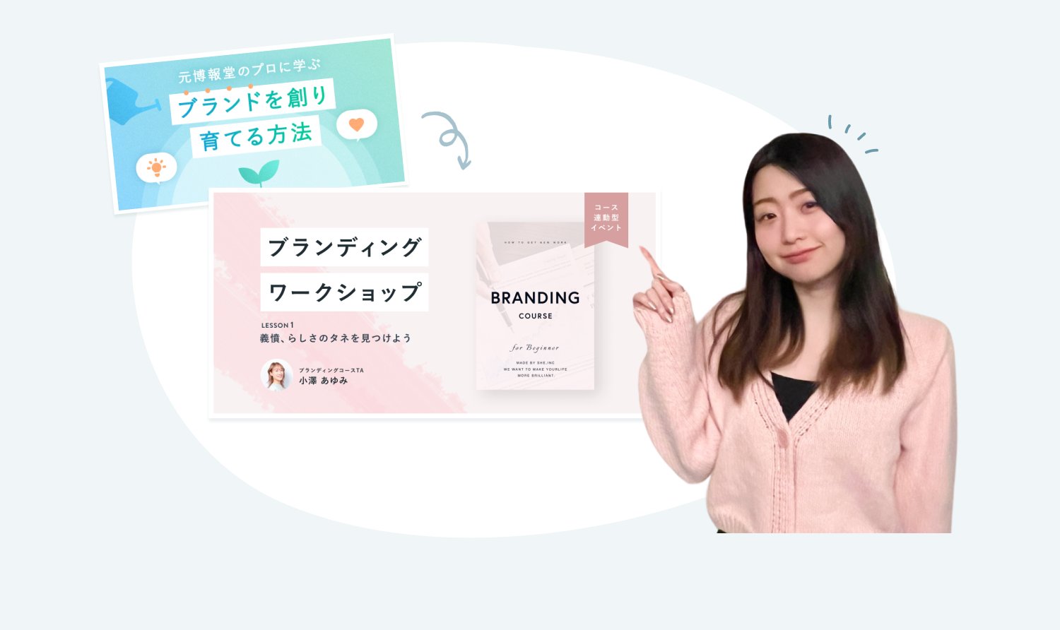 「元博報堂のプロに学ぶ ブランドを創り育てる方法」「ブランディングワークショップ」「BRANDING COURSE」の案内カードを指し示すのぞみさん
