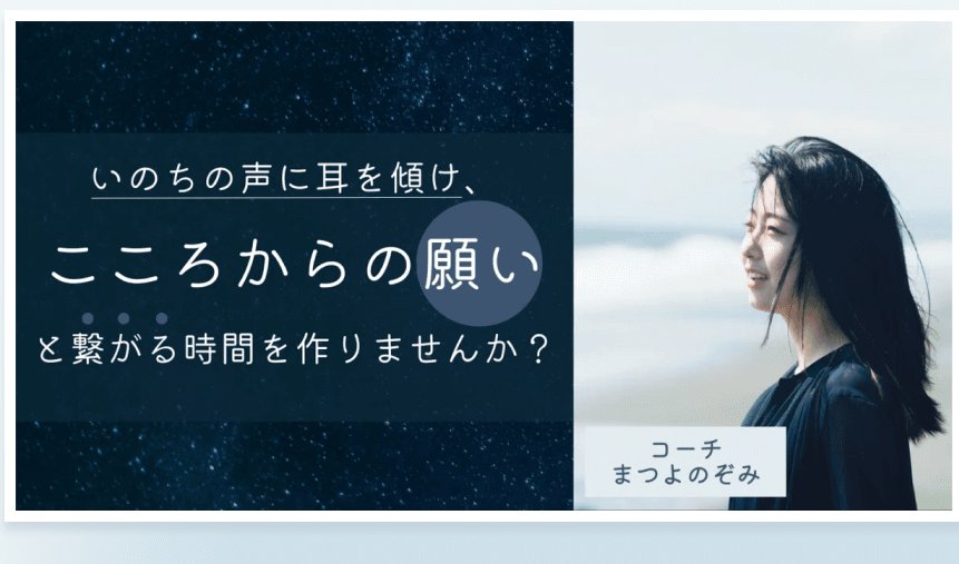 コーチングサービスの案内バナー「いのちの声に耳を傾け、こころからの願いと繋がる時間を作りませんか? コーチ まつよのぞみ」(Coaching service)