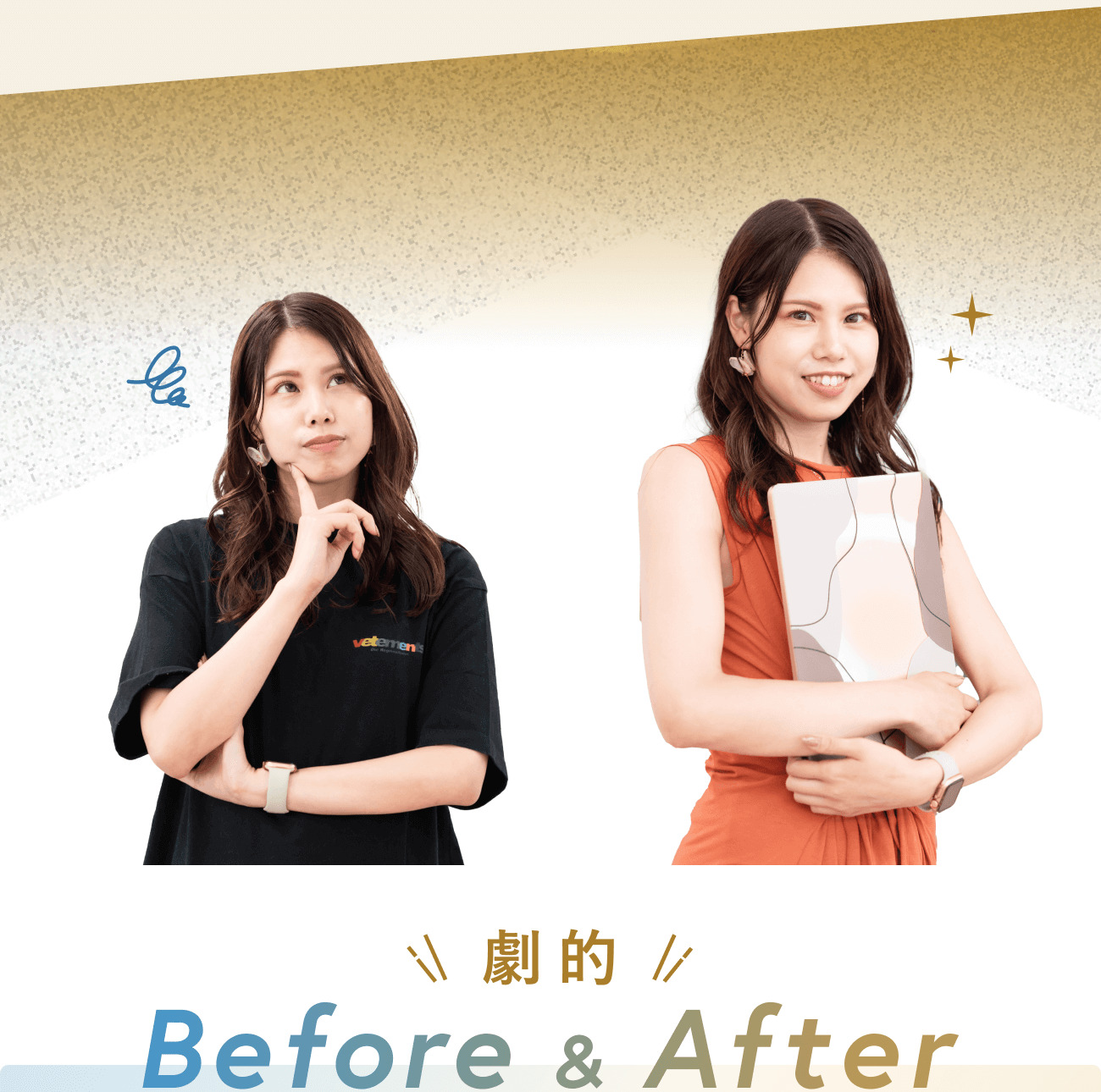 悩む表情で腕組みする女性（Before）と、ノートPCを抱えて微笑む女性（After）、その下に「劇的 Before & After」の装飾見出し