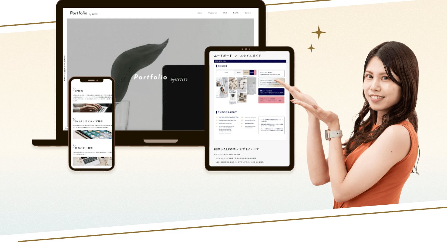 ノートPC・スマホ・タブレットに表示されたPortfolio byKOTOのWebサイトを指差して紹介する女性