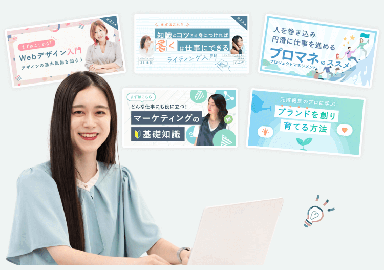 「Webデザイン入門」「ライティング入門」「プロマネのススメ」「マーケティングの基礎知識」「ブランドを創り育てる方法」の受講コースカードに囲まれ、ノートPCを操作するHinakoさん