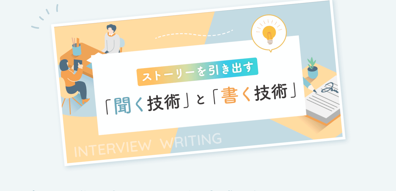 「ストーリーを引き出す『聞く技術』と『書く技術』INTERVIEW WRITING」と書かれたインタビューライティングコースの案内イラスト