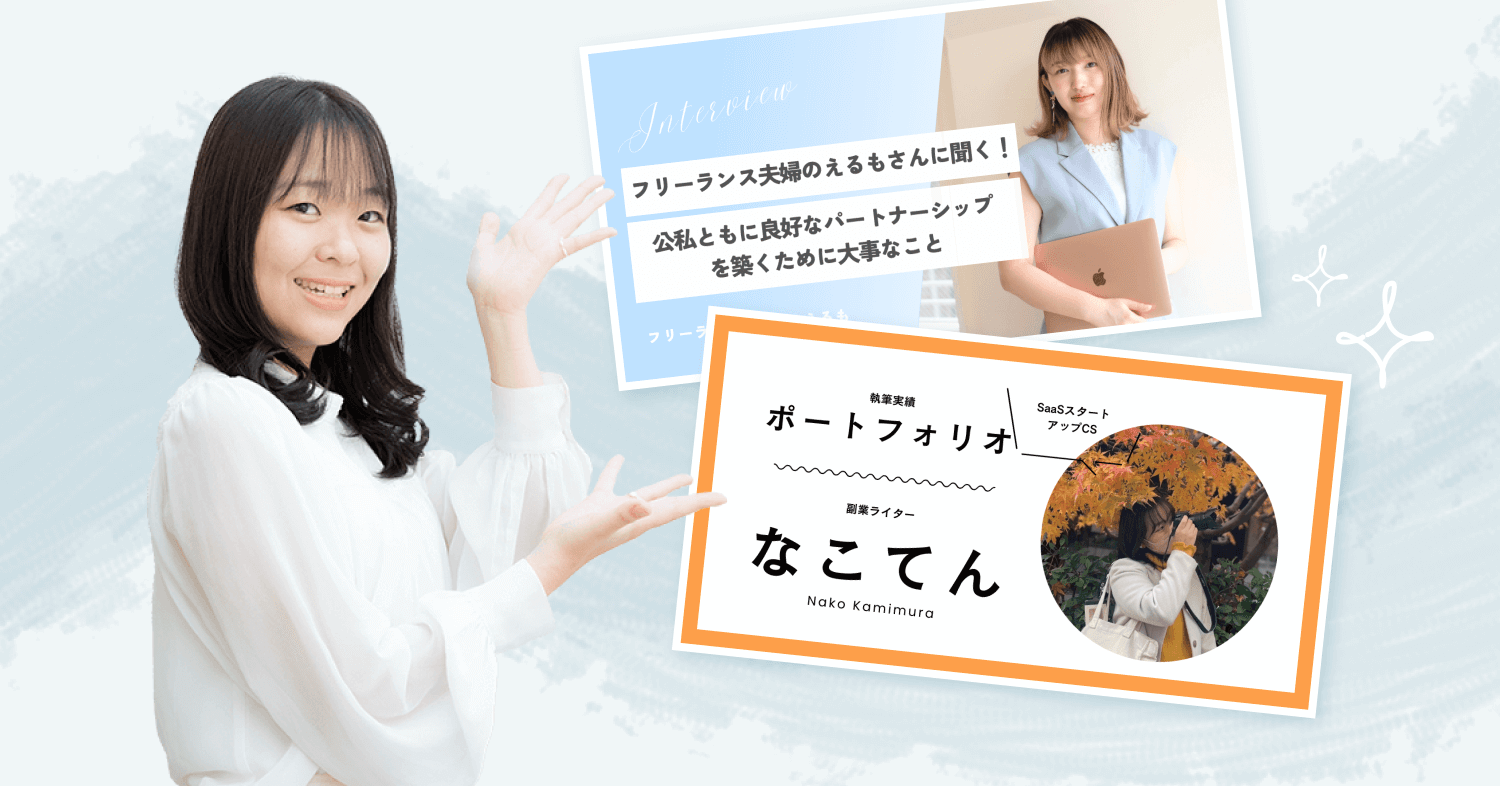 「フリーランス夫婦のえるもさんに聞く！」のnote記事アイキャッチと、自作したポートフォリオ「なこてん」のアイキャッチ画像を紹介しながら両手を広げるなこてんさん