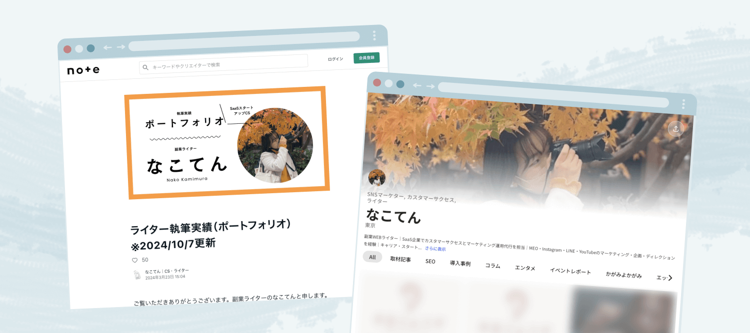 noteのポートフォリオ記事ページと、なこてんさんのnoteプロフィールページの2つのブラウザ画面