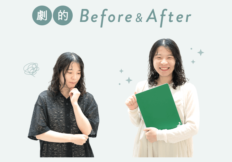 Beforeの考え込む表情のあややんさんと、Afterの緑のファイルを持って笑うあややんさんの比較写真