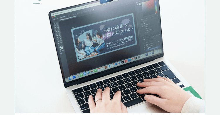 ノートPCでデザイン作業をする手元。画面にWebデザイナー交流会のバナーが表示されている