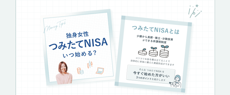 SNSクリエイティブコンペで採用された「独身女性 つみたてNISA いつ始める？」「つみたてNISAとは」の2枚のデザイン作品