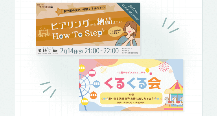 デザインコミュニティのイベント告知バナー2点「ヒアリングから納品までのHow To Step」「10期デザインコミュニティ くるくる会」