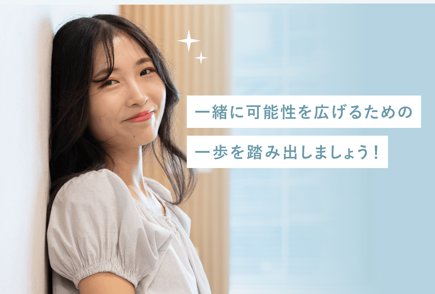 壁に寄りかかって微笑むNabiさん。「一緒に可能性を広げるための一歩を踏み出しましょう！」というメッセージ付き