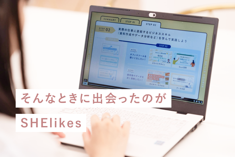 ノートPCでSHElikesの講座画面を操作する手元に「そんなときに出会ったのがSHElikes」というマーカー帯コメントが重なった合成グラフィック
