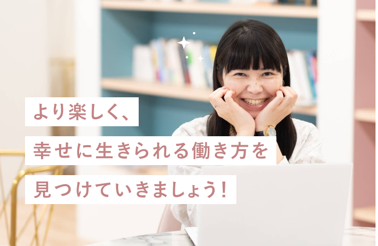 本棚の前で頬に手を添えて微笑むちゃみさんの写真に「より楽しく、幸せに生きられる働き方を見つけていきましょう!」というマーカー帯コメントが重なった合成グラフィック