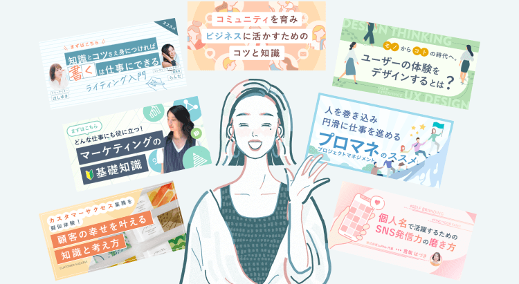 ライティング入門・マーケティングの基礎知識・顧客の幸せを叶える知識と考え方・コミュニティを育みビジネスに活かすためのコツと知識・UXデザインとは・プロマネのススメ・SNS発信力の磨き方など、複数のコースバナーイラストと、中央で微笑み手を振る璃奈さんのイラストが重なるコラージュ