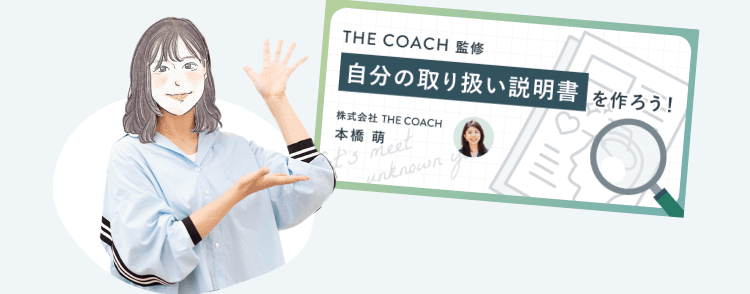 手を広げて説明する璃奈さんのイラストと、「THE COACH監修 自分の取り扱い説明書を作ろう！ 株式会社THE COACH 本橋萌」と書かれたコース紹介バナー