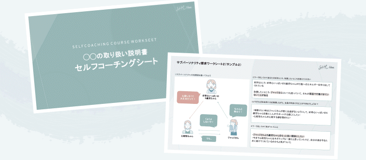 セルフコーチングコースのワークシート実物2点。「〇〇の取り扱い説明書 セルフコーチングシート」の表紙と、記入済みのサンプルシート