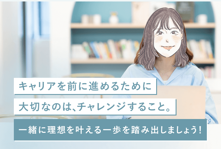 オフィスの本棚を背景にノートPCの前で微笑む璃奈さんの写真。「キャリアを前に進めるために大切なのは、チャレンジすること。一緒に理想を叶える一歩を踏み出しましょう！」というメッセージ帯付き