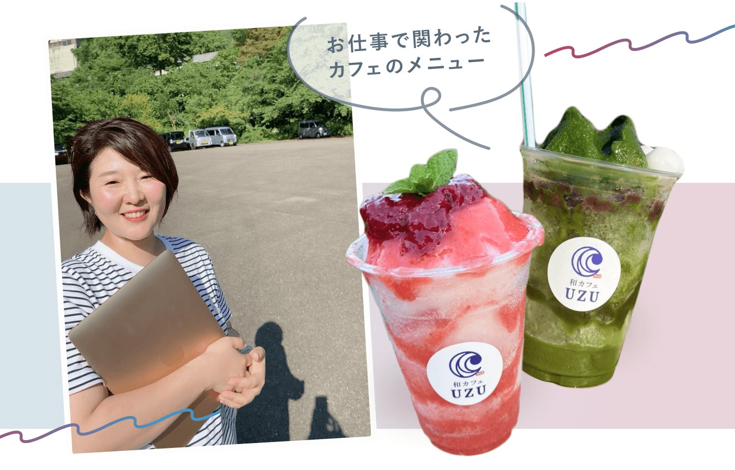 屋外の駐車場でノートPCを小脇に抱える智子さんと、お仕事で関わったカフェ「和カフェUZU」のかき氷ドリンク2種
