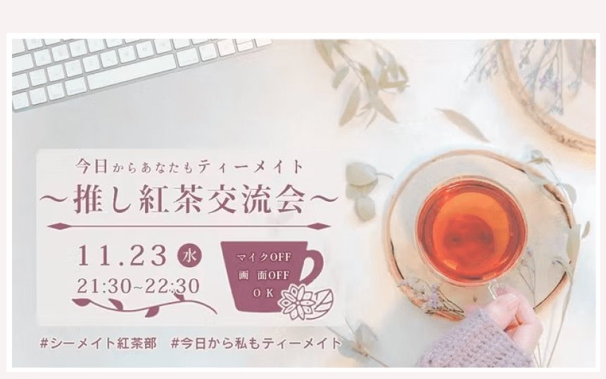 「今日からあなたもティーメイト〜推し紅茶交流会〜」の告知バナーと、紅茶を持つ手元の写真