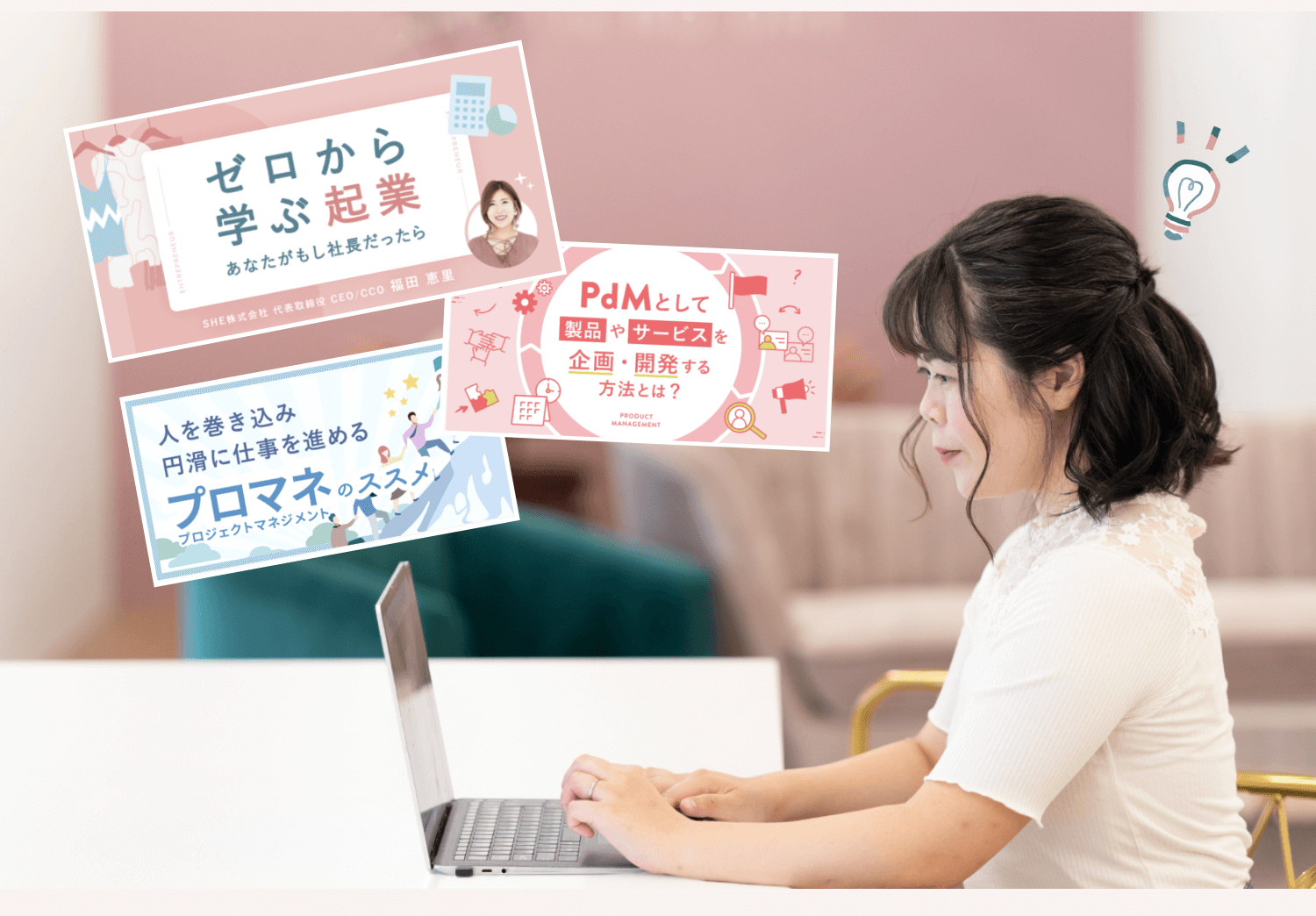 ノートPCに向かうゆうこさんの写真に「ゼロから学ぶ起業」「PdMとして製品やサービスを企画・開発する方法とは?」「人を巻き込み円滑に仕事を進めるプロマネのススメ」の3つのSHElikesコースバナーが重なった図解