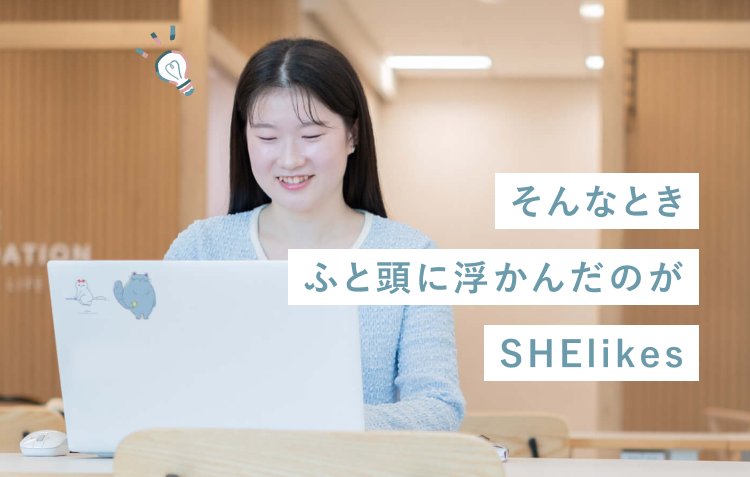 木目調のカフェスペースでノートPCに向かい微笑むもんかさん。「そんなときふと頭に浮かんだのがSHElikes」の文字が添えられている