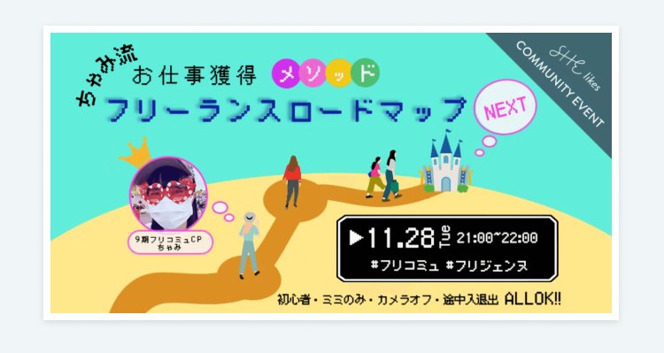 「ちゃみ流お仕事獲得メソッド フリーランスロードマップNEXT」のイベント告知フライヤー。開催日時11.28 21:00〜22:00、初心者・ミミのみ・カメラオフ・途中入退出OK