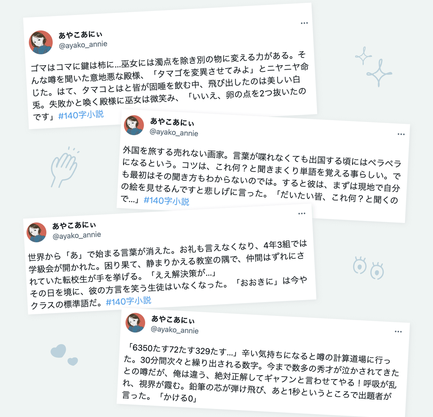 Twitterアカウント「あやこあにぃ」による140字小説の投稿4件のスクリーンショット。#140字小説のハッシュタグ付きで、短編小説が4本掲載されている