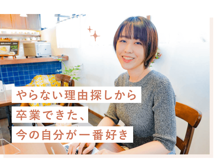 カフェで正面を向いて微笑む紗季さんの写真に「やらない理由探しから卒業できた、今の自分が一番好き」というメッセージが添えられたバナー