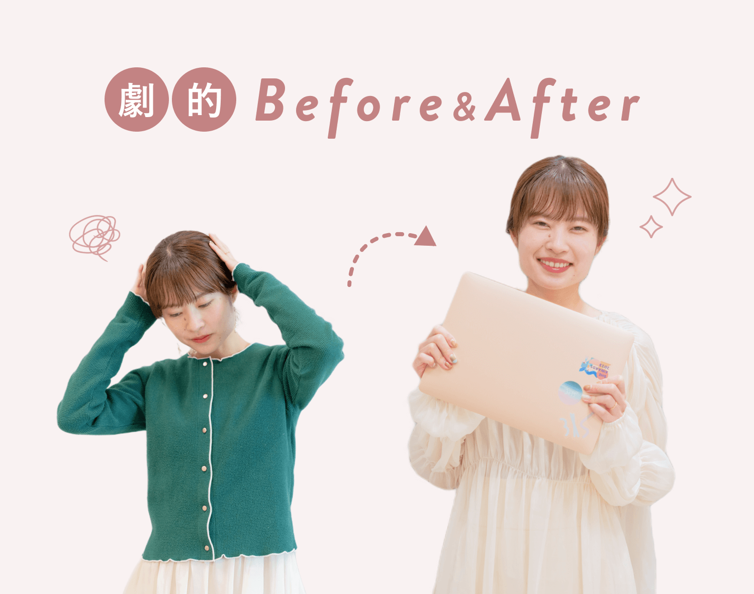 Beforeは頭に両手を当て目を伏せる緑ニットの女性の写真、Afterはノートパソコンを抱えて微笑む白ワンピースの女性の写真。もやもや落書き・矢印・キラキラの装飾入り