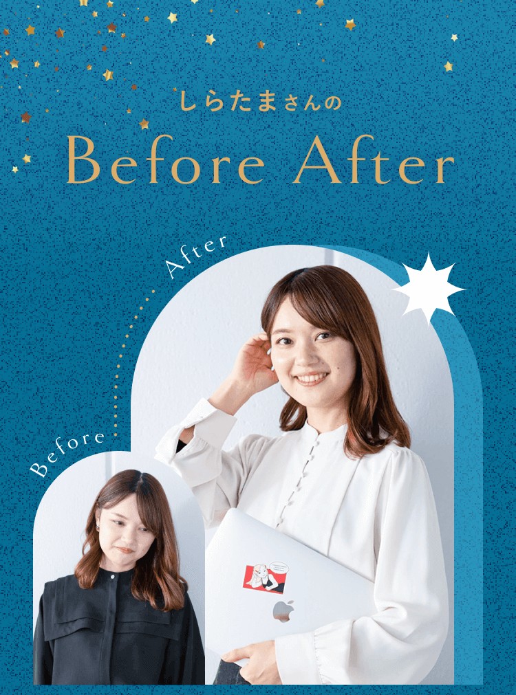 しらたまさんのBefore & Afterのタイトルと、Before(黒い服の過去の姿)、After(白いブラウスでノートPCを抱え微笑む現在の姿)