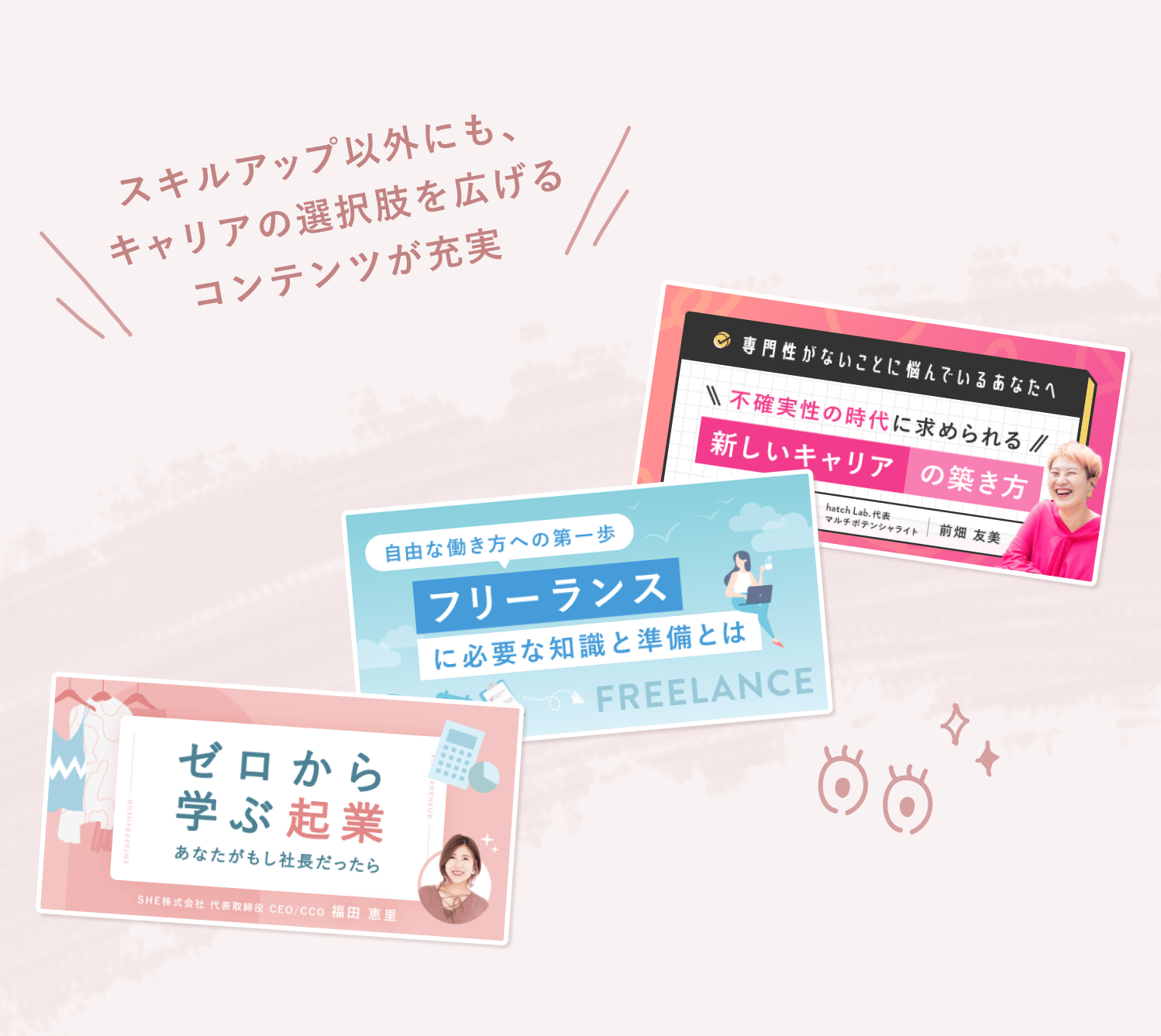「スキルアップ以外にも、キャリアの選択肢を広げるコンテンツが充実」という見出しと、3枚の傾いたSHElikesコラム記事サムネイル（「不確実性の時代に求められる新しいキャリアの築き方」「フリーランスに必要な知識と準備とは」「ゼロから学ぶ起業」）