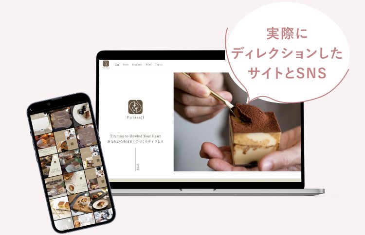 実際にディレクションしたWebサイトとInstagramの投稿一覧を表示したノートPCとスマホの画面（「実際にディレクションしたサイトとSNS」という吹き出し付き）