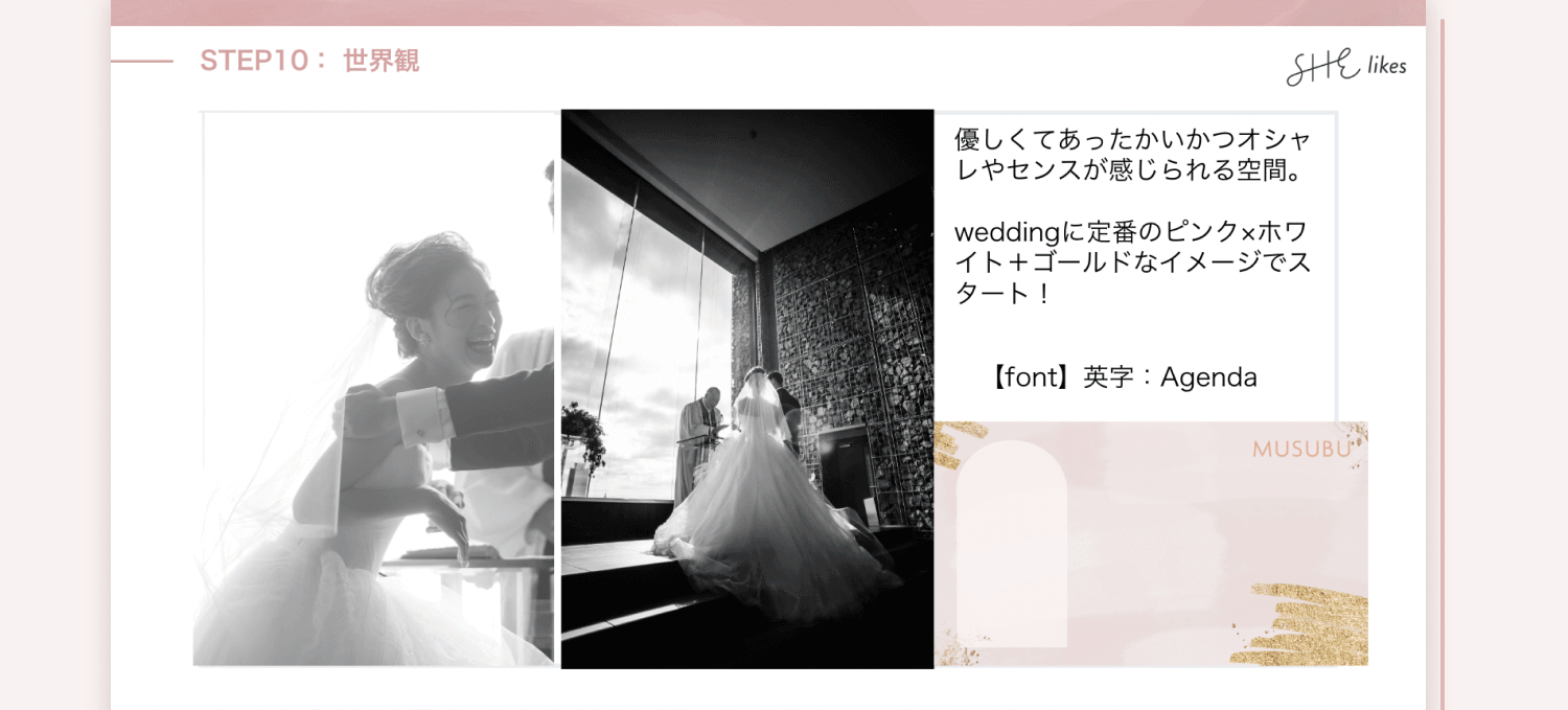 ブランディングコースの課題「STEP10：世界観」の画面。結婚式の写真とテキスト説明が並ぶデザイン資料