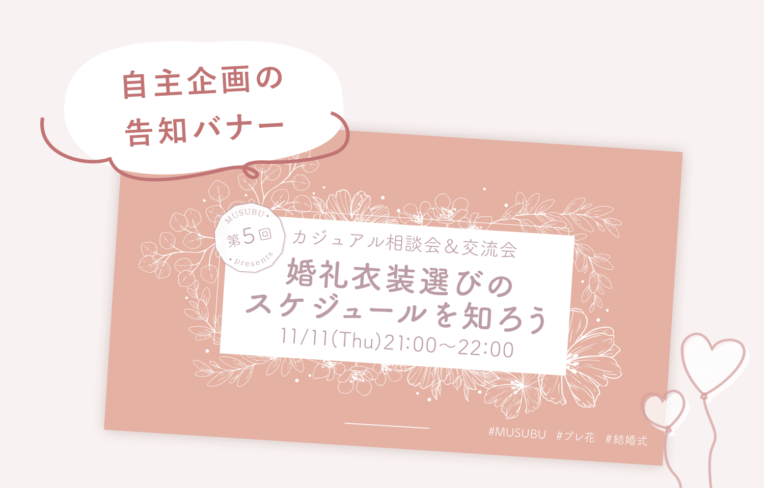 「自主企画の告知バナー」というコメント付きの、MUSUBU主催カジュアル相談会&交流会「婚礼衣装選びのスケジュールを知ろう」告知バナー
