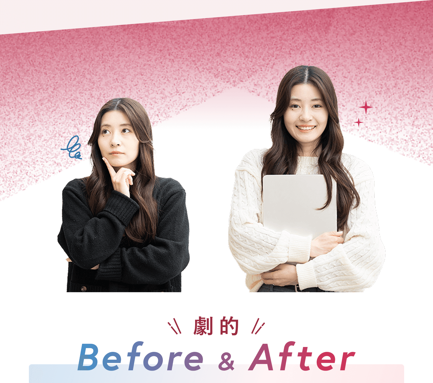 劇的Before&After。考え込む表情のあやのえるさん(Before)と、ノートPCを抱えて微笑むあやのえるさん(After)の写真