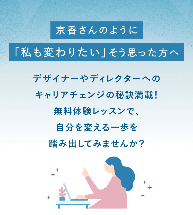 京香さんのように「私も変わりたい」そう思った方へ。デザイナーやディレクターへのキャリアチェンジの秘訣満載！無料体験レッスンで、自分を変える一歩を踏み出してみませんか？というコピーと、ノートPCに向かって指をさす女性のイラスト