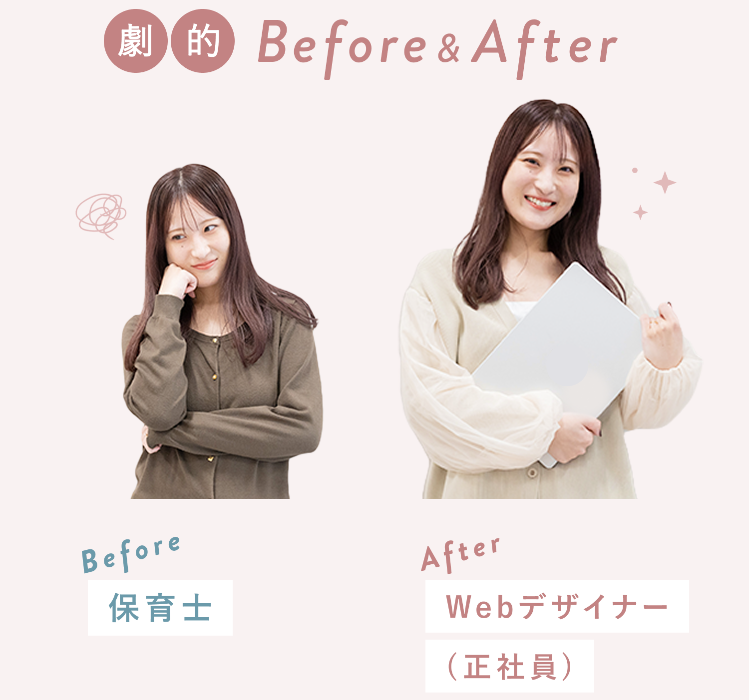 Before保育士だったmeguさんが、After正社員のWebデザイナーになった様子を示すBefore/Afterポートレート