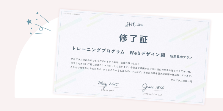 SHElikesトレーニングプログラム(Webデザイン編・短期集中プラン)の修了証