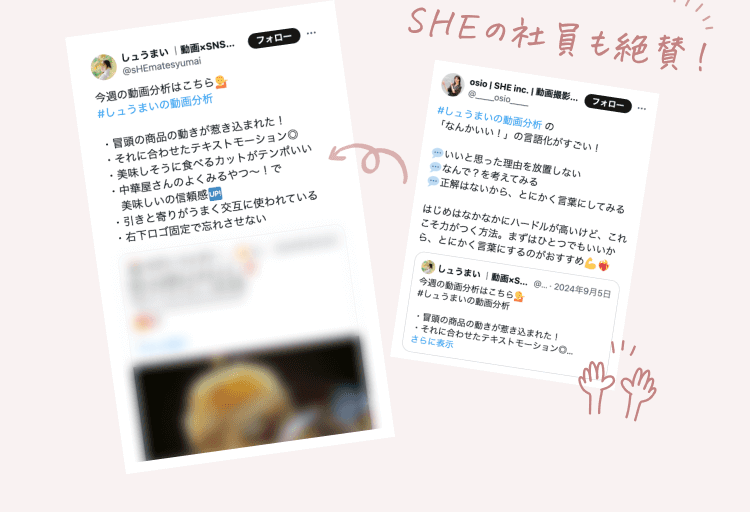 「#しゅうまいの動画分析」で投稿した動画分析ツイートと、それを「なんかいい！の言語化がすごい」と称賛するSHE社員osioさんの引用リツイート