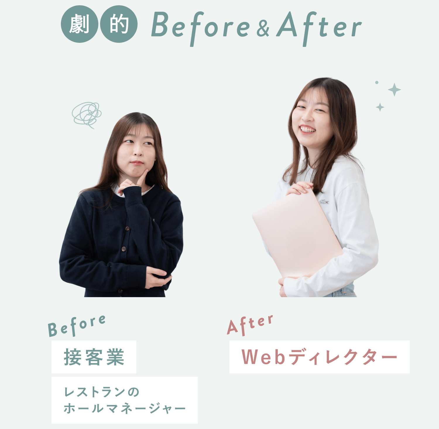 おはぎさんのBefore（接客業・考え込むポーズ）とAfter（Webディレクター・ノートPCを抱えて微笑む）の比較写真