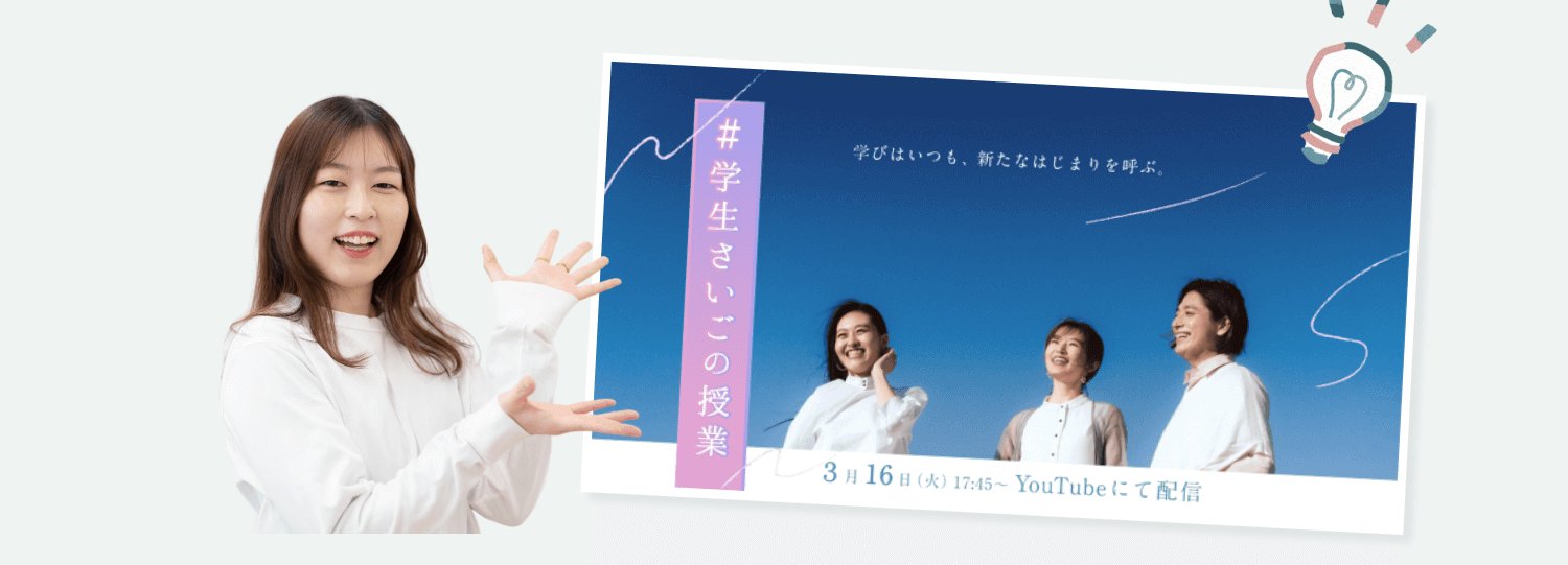 人物が「#学生さいごの授業」のイベント告知バナーを指差して紹介している写真