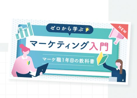 ゼロから学ぶマーケティング入門　マーケ職1年目の教科書のコースバナー