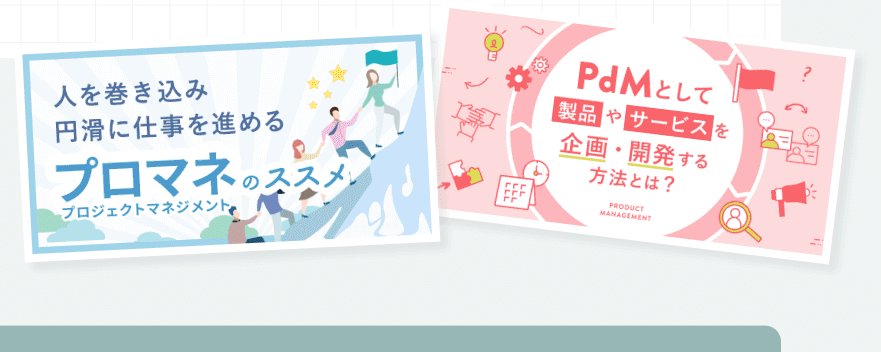 プロマネのススメ、PdMとして製品やサービスを企画・開発する方法とは？のコースバナー