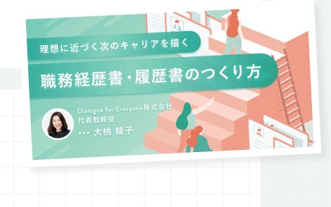 職務経歴書・履歴書のつくり方のコースバナー