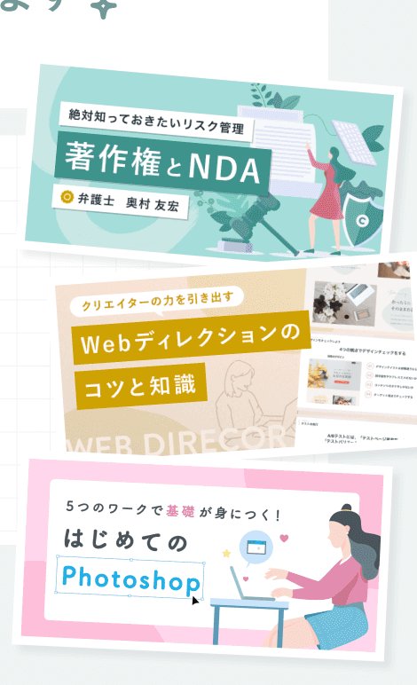 著作権とNDA、Webディレクションのコツと知識、はじめてのPhotoshopのコースバナー