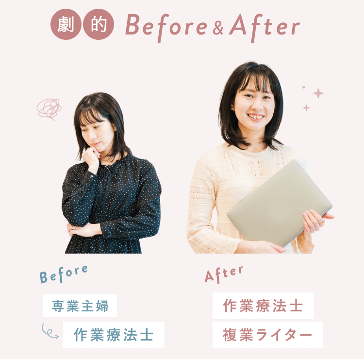 りこぴんさんの劇的Before&After。Beforeは紺色の水玉ワンピースで考え込むポーズ(専業主婦→作業療法士)、Afterはクリーム色のニットでノートPCを持ち微笑むポーズ(作業療法士/複業ライター)