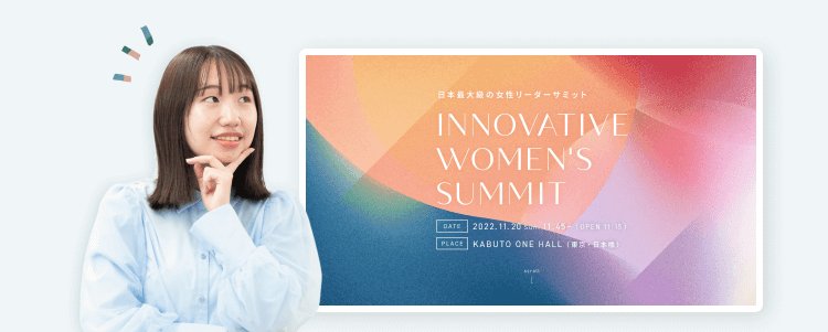 考え込む表情のHicaさんと、参加したINNOVATIVE WOMEN'S SUMMITのイベントポスター